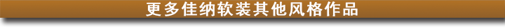 更多佳納軟裝其他風格作品