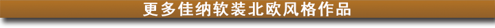 更多佳納軟裝北歐風格作品